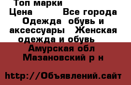 Топ марки Karen Millen › Цена ­ 750 - Все города Одежда, обувь и аксессуары » Женская одежда и обувь   . Амурская обл.,Мазановский р-н